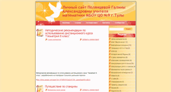 Desktop Screenshot of galinaalex.rusedu.net